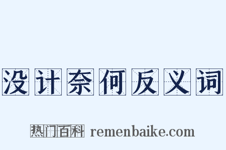 没计奈何反义词是什么意思的图片